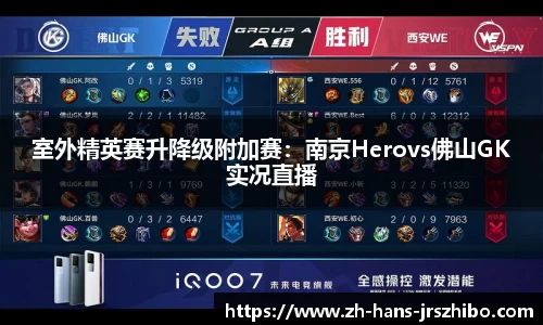 室外精英赛升降级附加赛：南京Herovs佛山GK实况直播