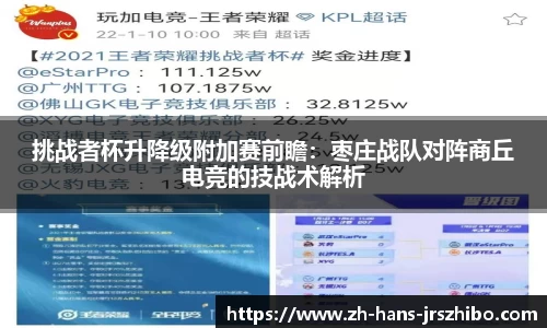 挑战者杯升降级附加赛前瞻：枣庄战队对阵商丘电竞的技战术解析