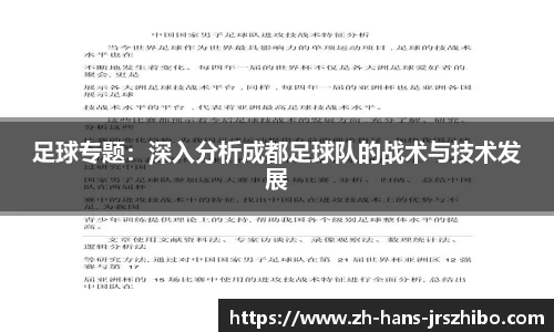 足球专题：深入分析成都足球队的战术与技术发展