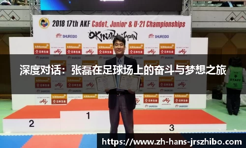 深度对话：张磊在足球场上的奋斗与梦想之旅