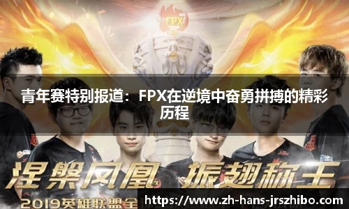 青年赛特别报道：FPX在逆境中奋勇拼搏的精彩历程