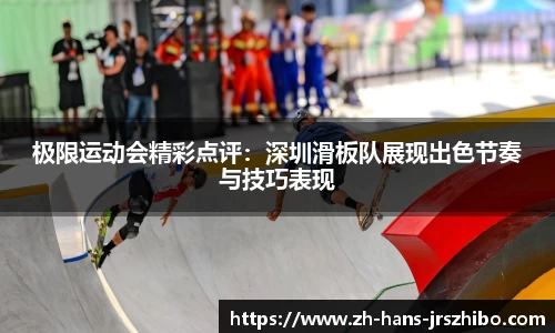 极限运动会精彩点评：深圳滑板队展现出色节奏与技巧表现