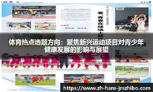 体育热点选题方向：聚焦新兴运动项目对青少年健康发展的影响与展望