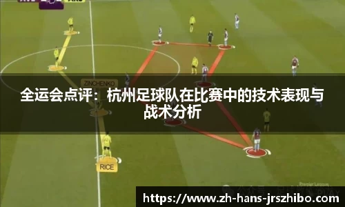 全运会点评：杭州足球队在比赛中的技术表现与战术分析