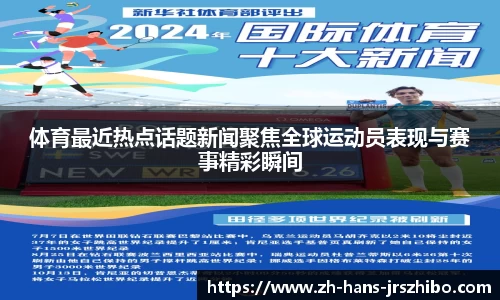 体育最近热点话题新闻聚焦全球运动员表现与赛事精彩瞬间