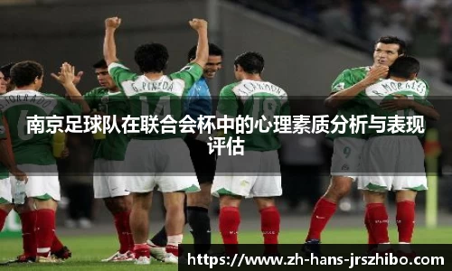 南京足球队在联合会杯中的心理素质分析与表现评估
