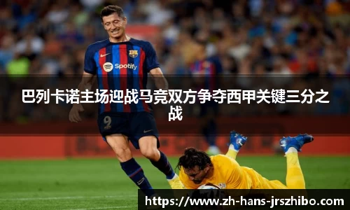 巴列卡诺主场迎战马竞双方争夺西甲关键三分之战