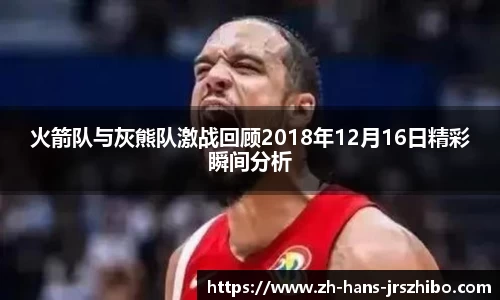 火箭队与灰熊队激战回顾2018年12月16日精彩瞬间分析